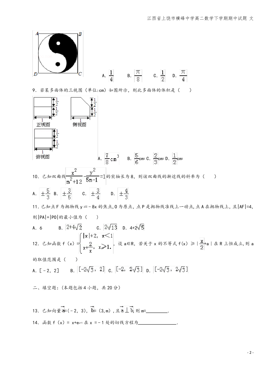 江西省上饶市横峰中学高二数学下学期期中试题 文.pdf_第2页