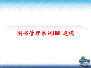 最新图书系统uml建模ppt课件.ppt