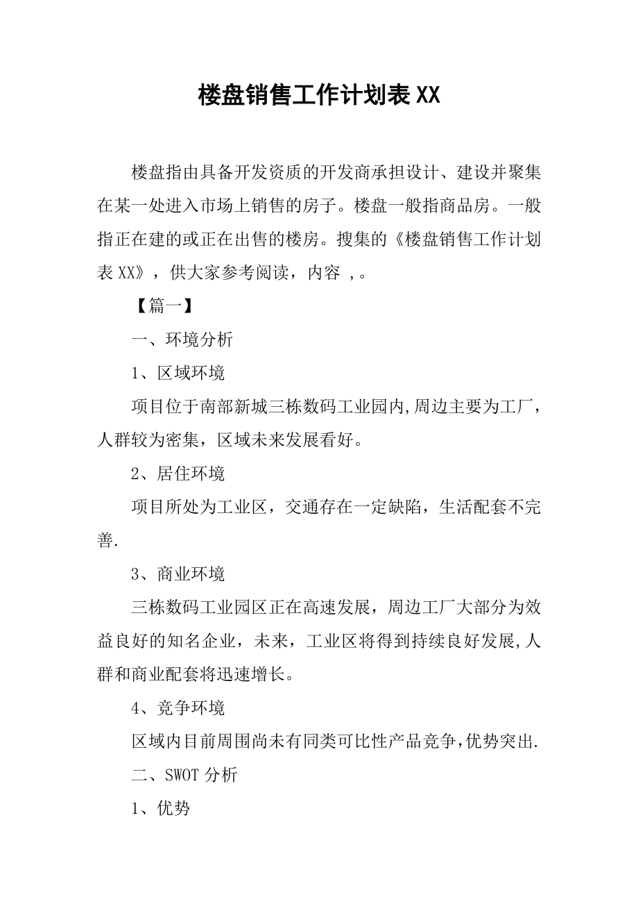 楼盘销售工作计划表XX.docx_第1页