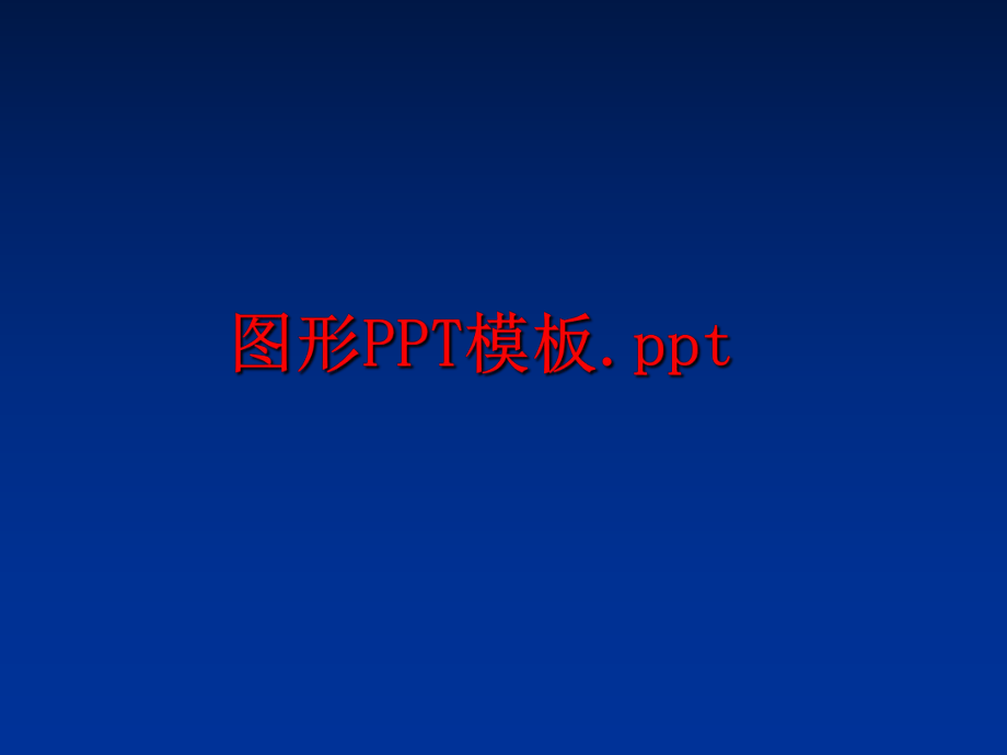 最新图形PPT模板.pptppt课件.ppt_第1页