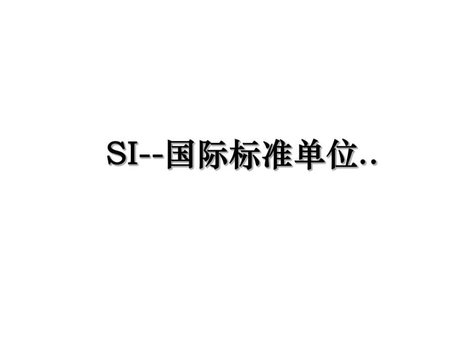 SI--国际标准单位...ppt_第1页