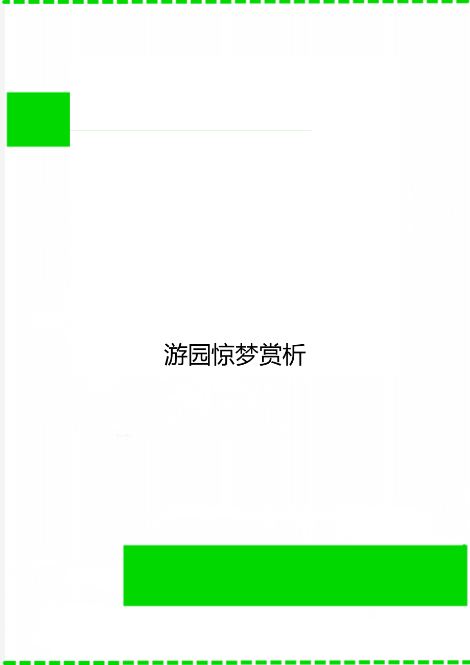 游园惊梦赏析.doc_第1页