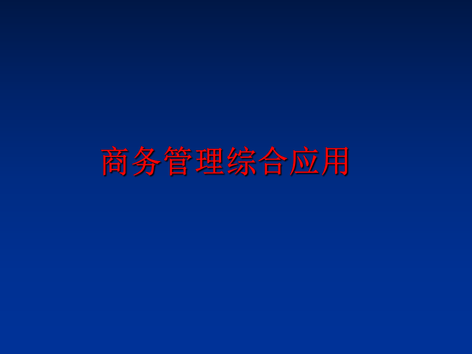 最新商务综合应用ppt课件.ppt_第1页