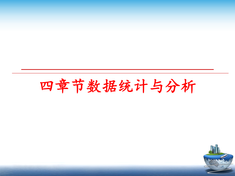 最新四章节数据统计与分析幻灯片.ppt_第1页