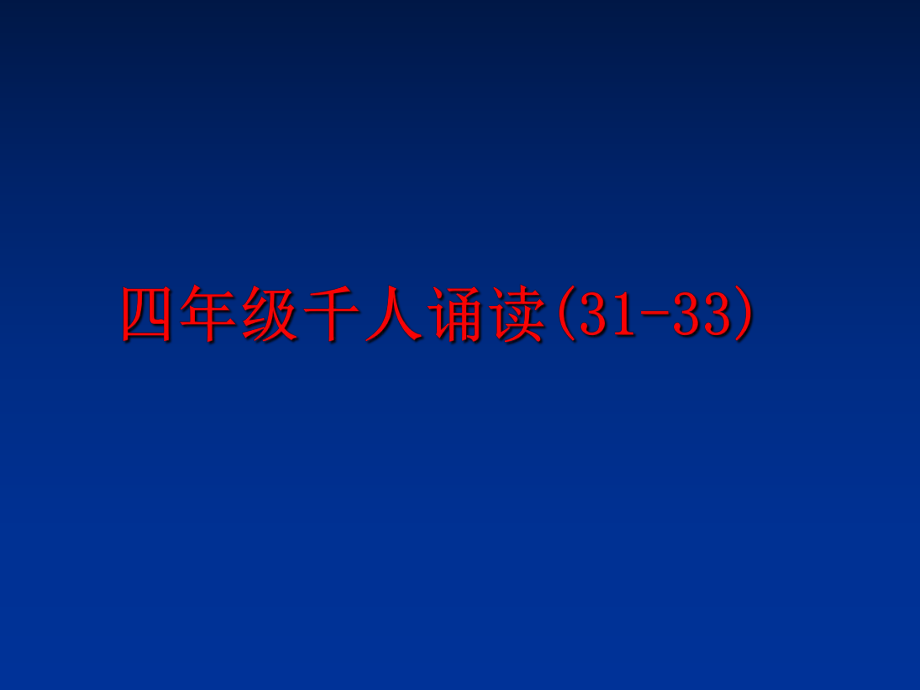 最新四年级千人诵读(31-33)幻灯片.ppt_第1页