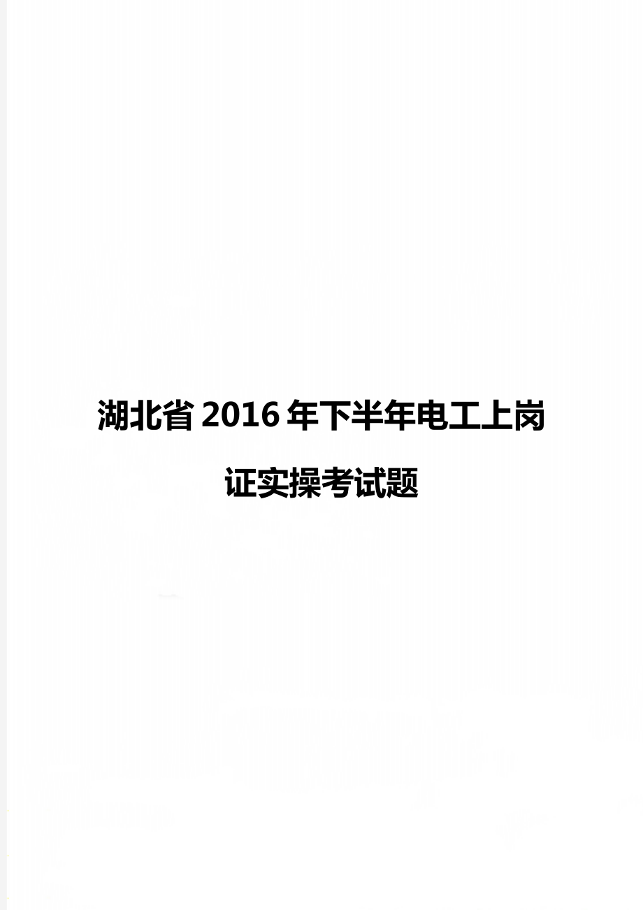 湖北省下半年电工上岗证实操考试题.doc_第1页