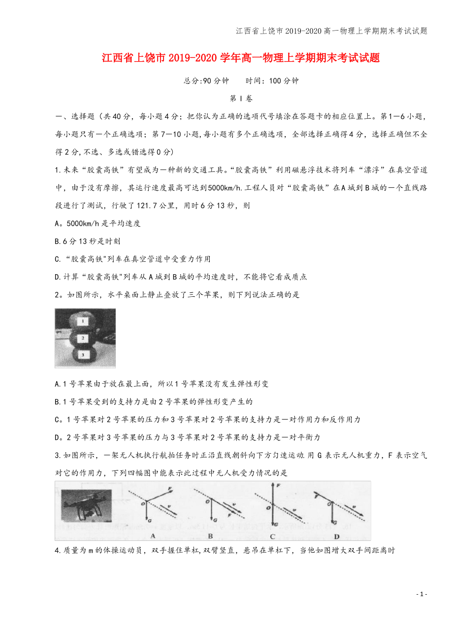 江西省上饶市2019-2020高一物理上学期期末考试试题.pdf_第1页