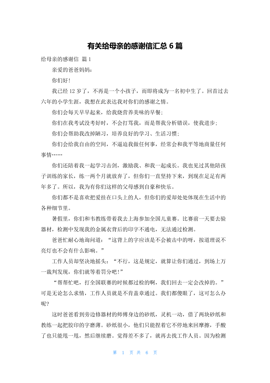 有关给母亲的感谢信汇总6篇.docx_第1页