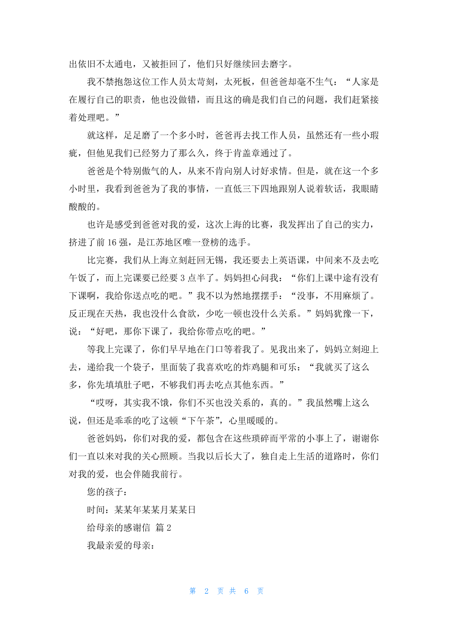 有关给母亲的感谢信汇总6篇.docx_第2页