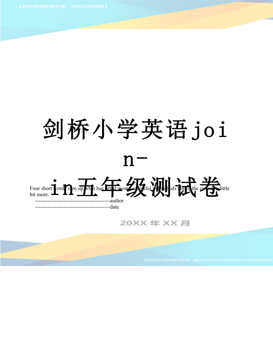 剑桥小学英语join-in五年级测试卷.doc_第1页