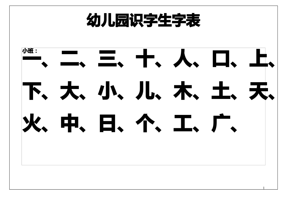 (完整word版)幼儿园识字表.pdf_第1页