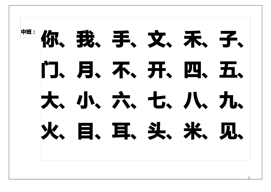 (完整word版)幼儿园识字表.pdf_第2页