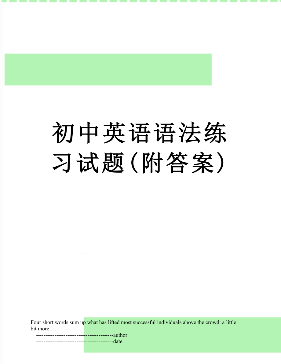 初中英语语法练习试题(附答案).doc_第1页