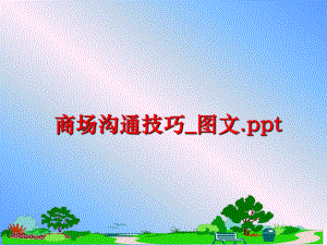 最新商场沟通技巧_图文.ppt精品课件.ppt