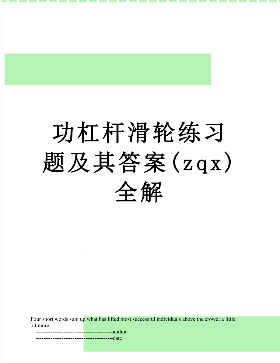 功杠杆滑轮练习题及其答案(zqx)全解.doc_第1页