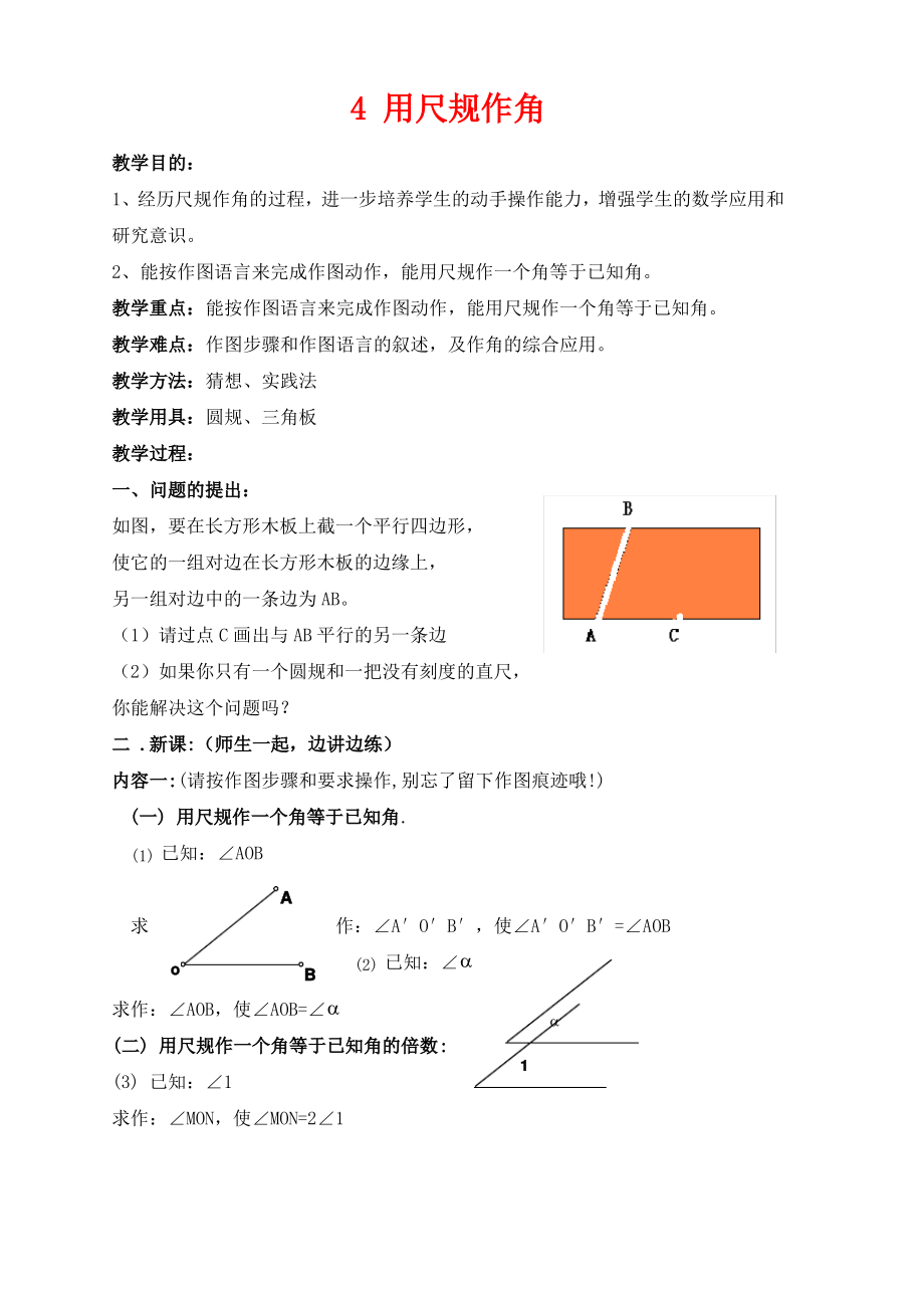 七年级数学下册第二章相交线与平行线4用尺规作角教案新版北师大版.pdf_第1页