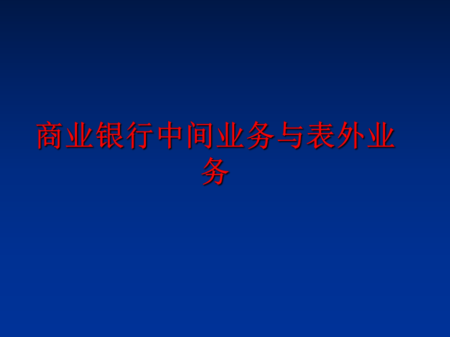 最新商业银行中间业务与表外业务ppt课件.ppt_第1页