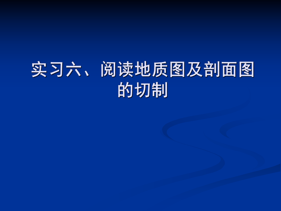 实习六、阅读地质图及剖面图的切制ppt课件.ppt_第1页