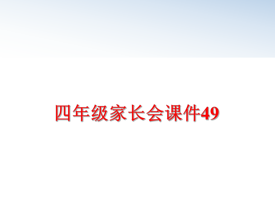 最新四年级家长会课件49精品课件.ppt_第1页