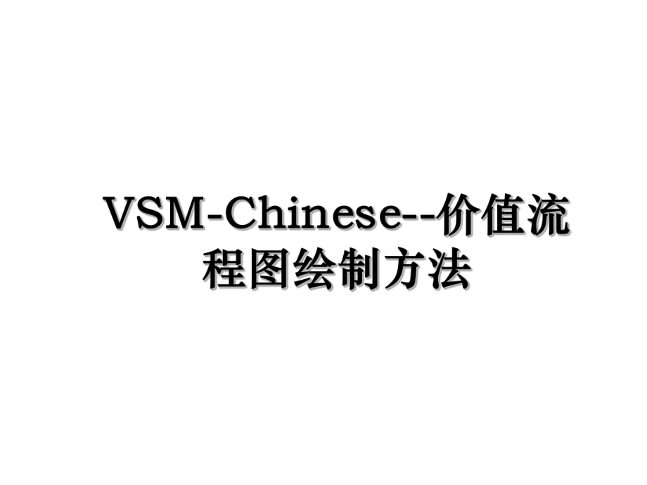 VSM-Chinese--价值流程图绘制方法.ppt_第1页