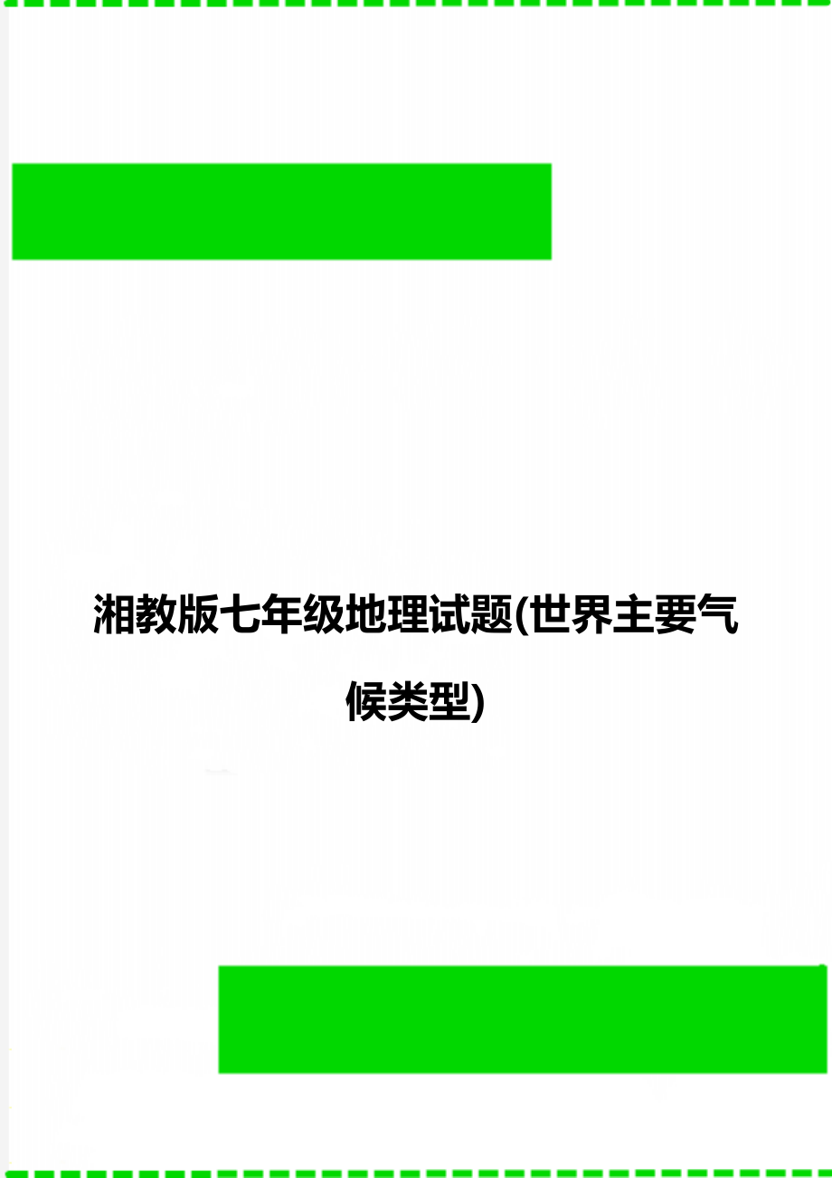 湘教版七年级地理试题(世界主要气候类型).doc_第1页