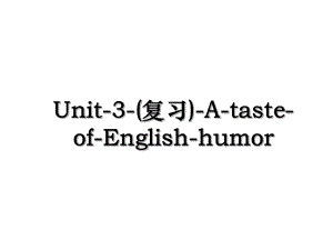 Unit-3-(复习)-A-taste-of-English-humor.ppt