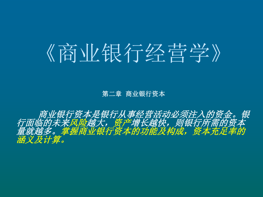 最新商业银行经营与第二章ppt课件.ppt_第2页