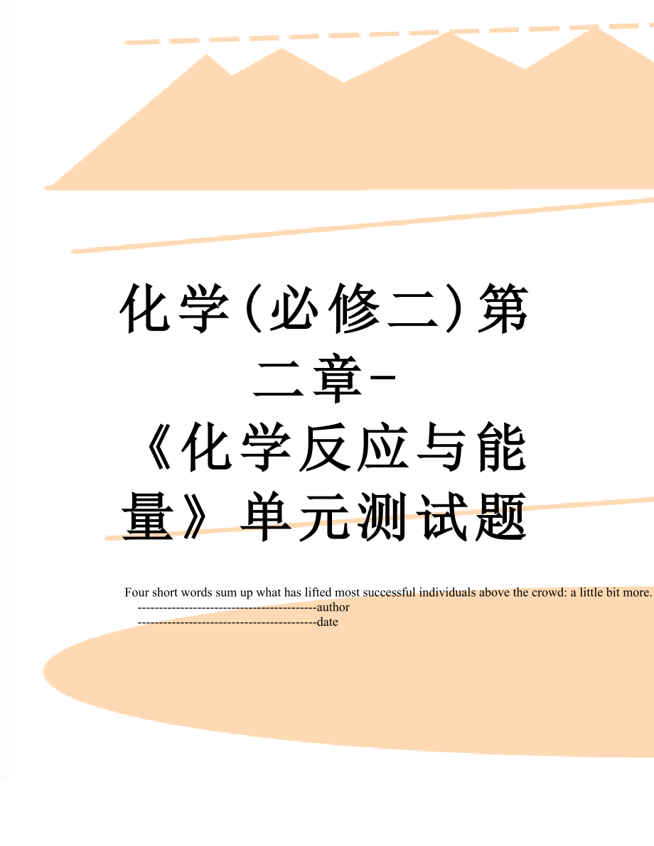 化学(必修二)第二章-《化学反应与能量》单元测试题.doc_第1页