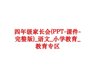 最新四年级家长会(PPT-课件-完整版)_语文_小学教育_教育专区ppt课件.ppt