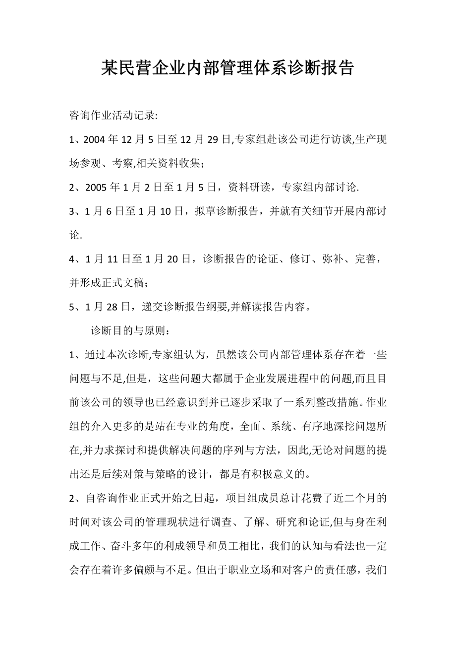 某民营企业内部管理体系诊断报告.doc_第1页