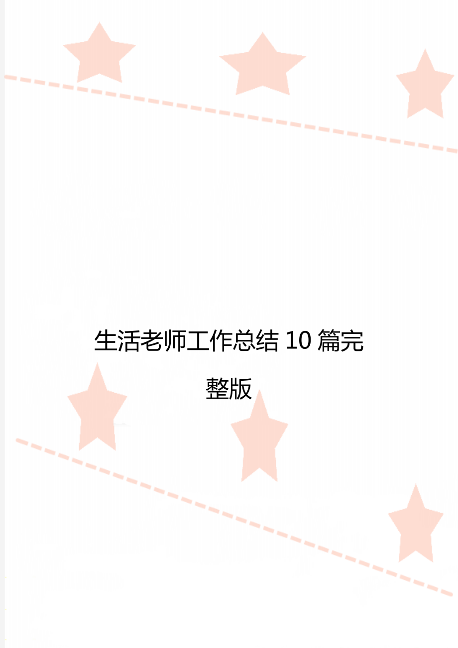 生活老师工作总结10篇完整版.doc_第1页