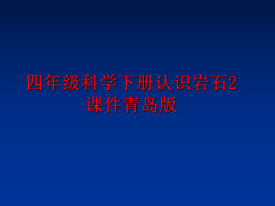 最新四年级科学下册认识岩石2课件青岛版幻灯片.ppt_第1页