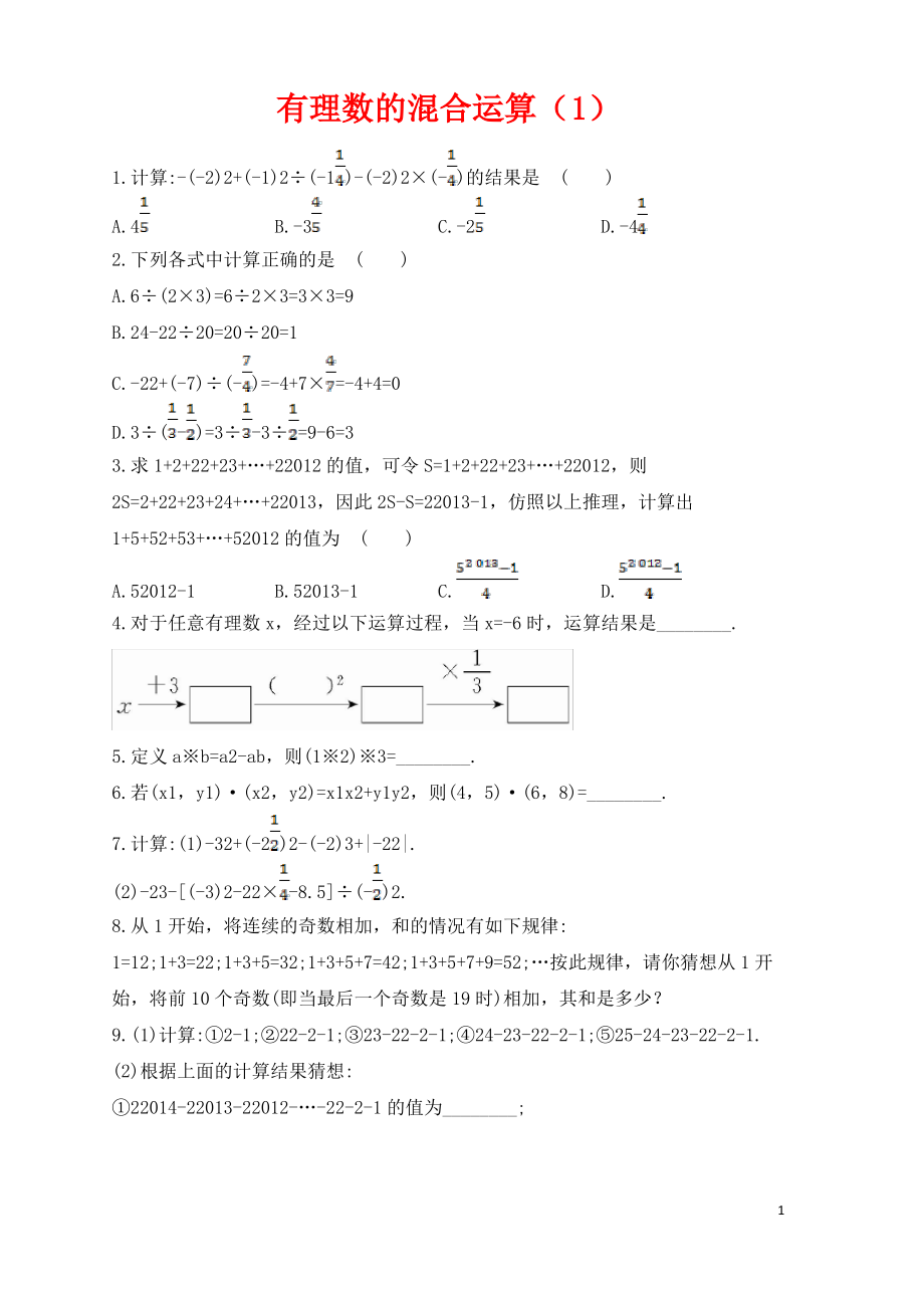 七年级数学上册第二章有理数2.13有理数的混合运算1作业新版华东师大版.pdf_第1页