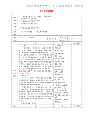 江苏省徐州市贾汪区建平中学高中语文 第3课 最后的常春藤叶教案1 苏教版必修2.pdf