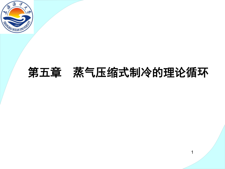 蒸气压缩式制冷的理论循环ppt课件.ppt_第1页