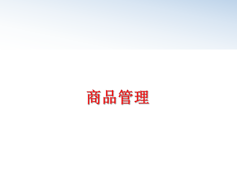 最新商品精品课件.ppt_第1页