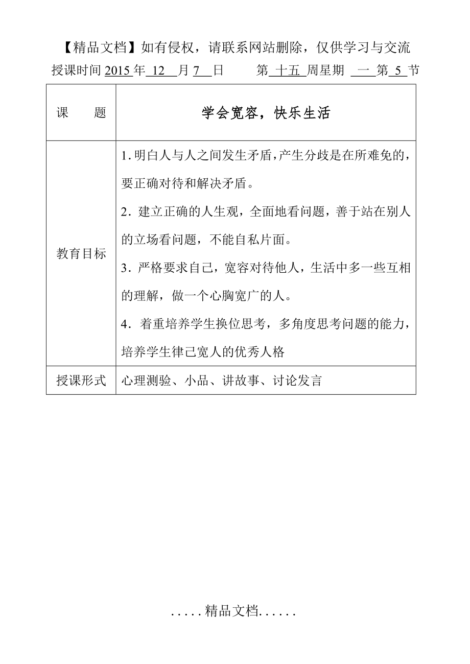 班会课《学会宽容,快乐生活 》教案.doc_第2页