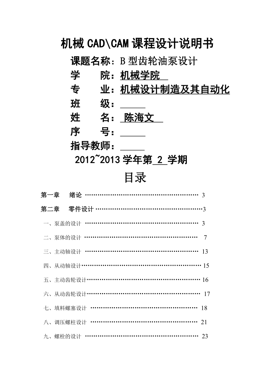 机械CAD、CAM-B型齿轮油泵课程设计说明书.doc_第1页