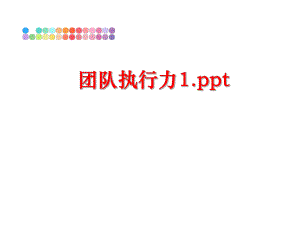 最新团队执行力1.pptPPT课件.ppt