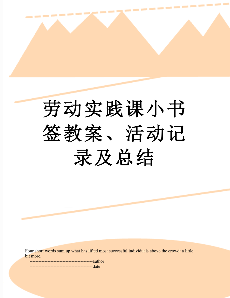 劳动实践课小书签教案、活动记录及总结.doc_第1页