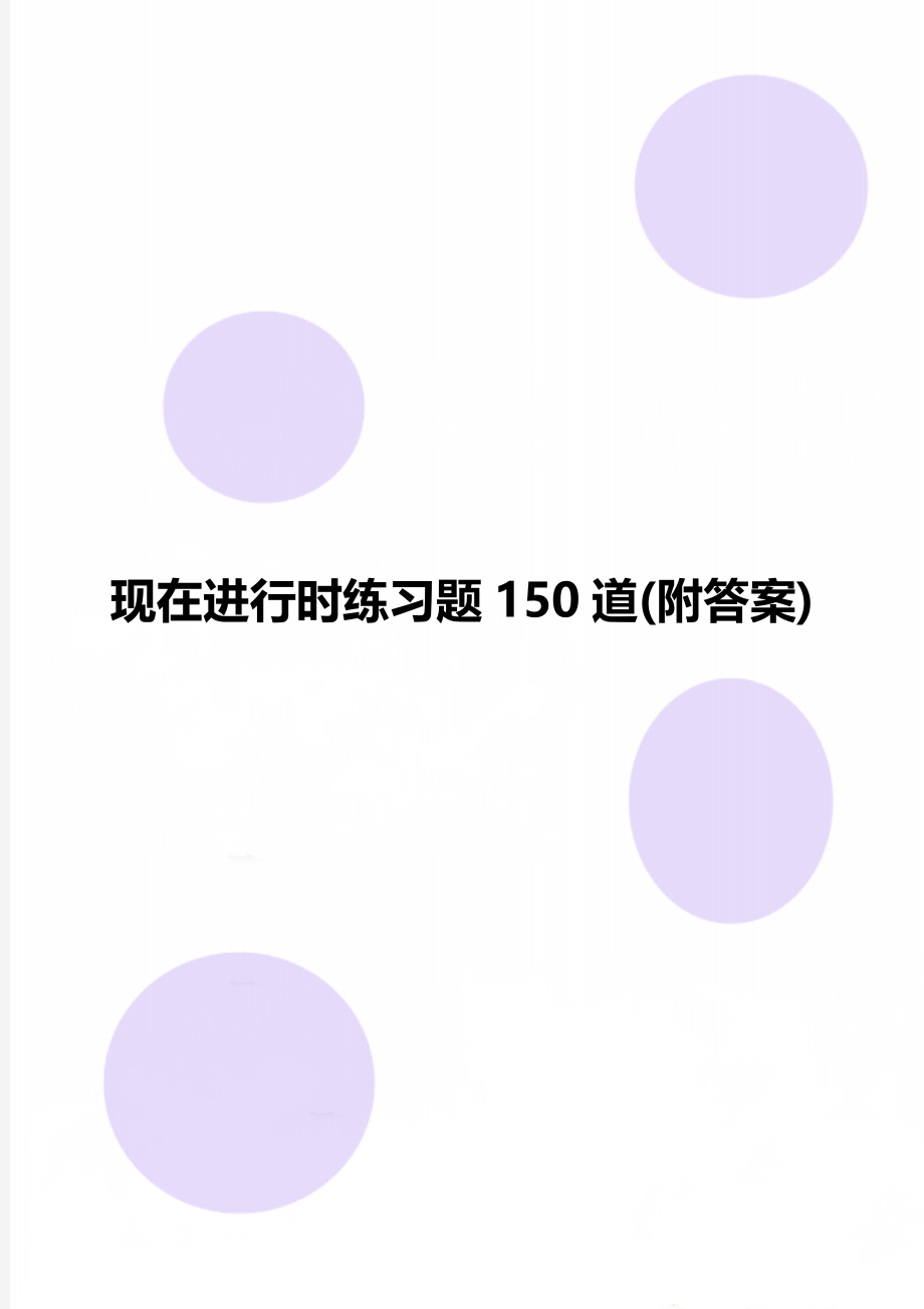 现在进行时练习题150道(附答案).doc_第1页