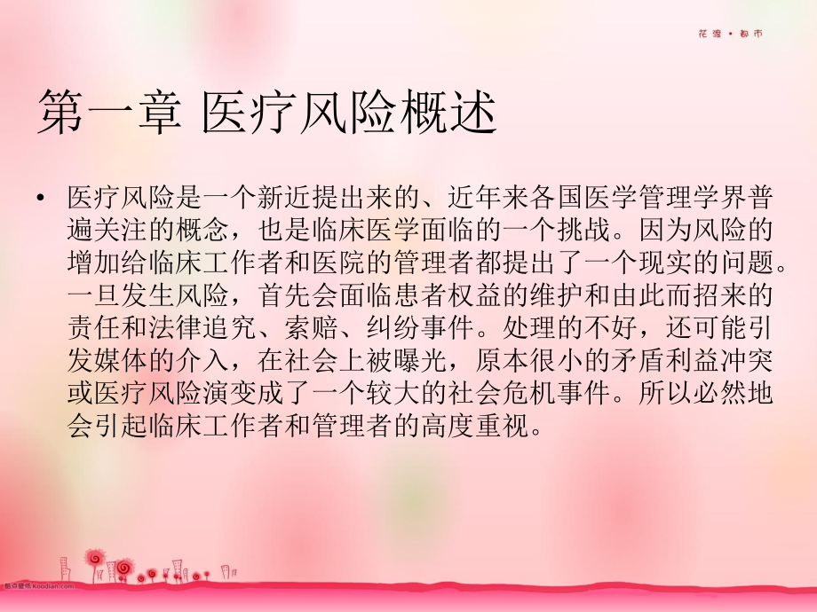 医疗风险概述ppt课件.ppt_第2页