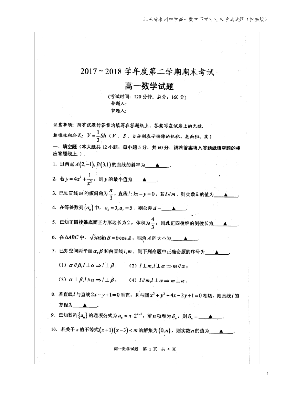 江苏省泰州中学高一数学下学期期末考试试题(扫描版).pdf_第1页