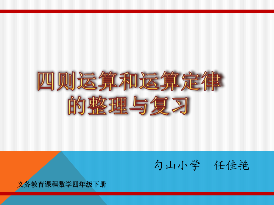 四则运算和运算定律整理与复习ppt课件.pptx_第1页