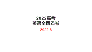 2022年高考英语全国乙卷讲解课件.pptx