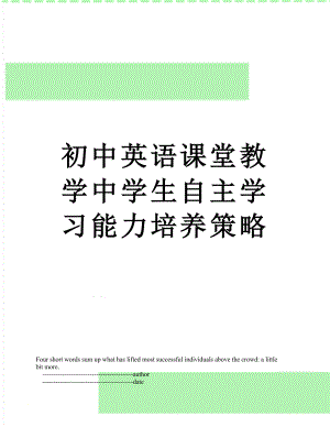 初中英语课堂教学中学生自主学习能力培养策略.doc