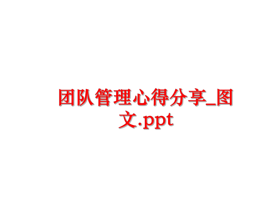 最新团队心得分享_图文.pptppt课件.ppt_第1页