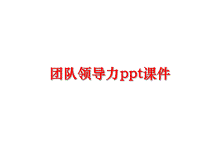 最新团队领导力ppt课件幻灯片.ppt