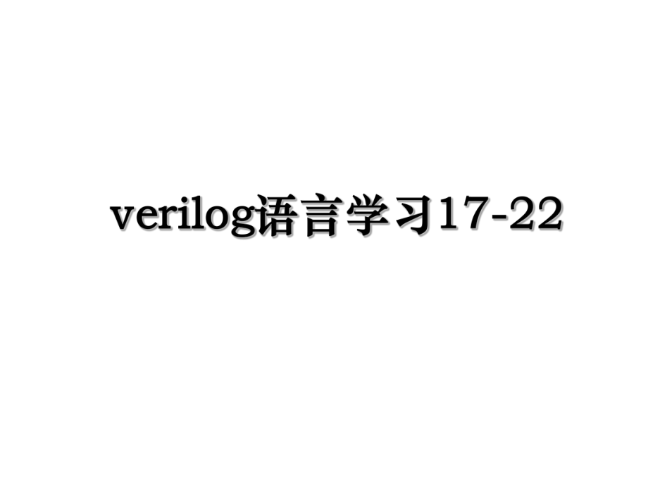 verilog语言学习17-22.ppt_第1页