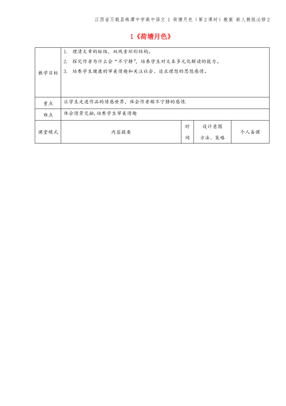 江西省万载县株潭中学高中语文 1 荷塘月色(第2课时)教案 新人教版必修2.pdf_第1页